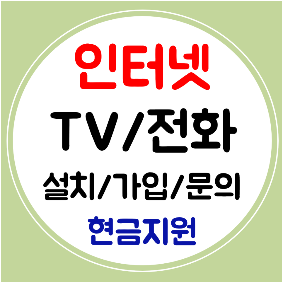  배곧 인터넷 신규가입 와이파이 인터넷티비 결합 할인받기