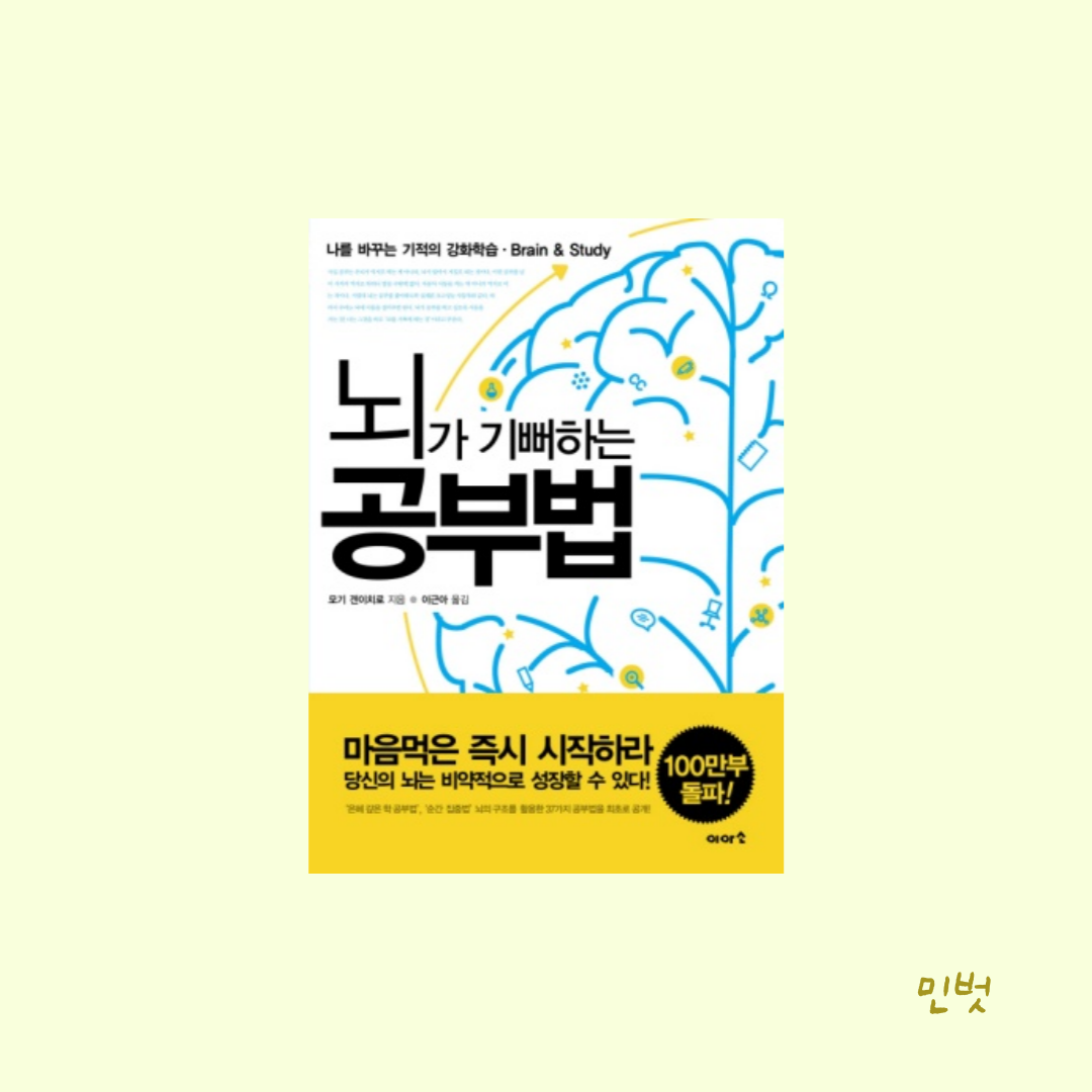  노력하는 자는 즐기는 자를 이길 수 없다. 그런데 즐기는 방법은 무엇일까? - <뇌가 기뻐하는 공부법>