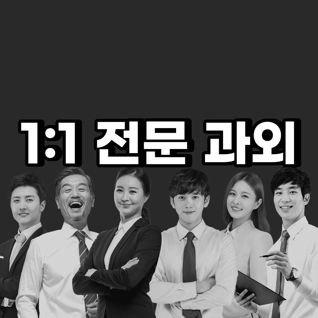  서초구 초등 영어과외 우면동 원지동 중등 고등 국어 수학과외 검정고시