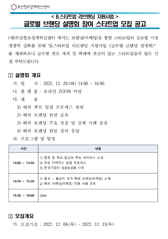 [전국] B.스타트업 리브랜딩 지원사업 글로벌 브랜딩 설명회 참여 스타트업 모집 안내