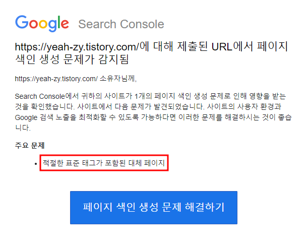 [티스토리] 구글 서치콘솔 (Google Search Console)｜색인 생성 문제 중 
