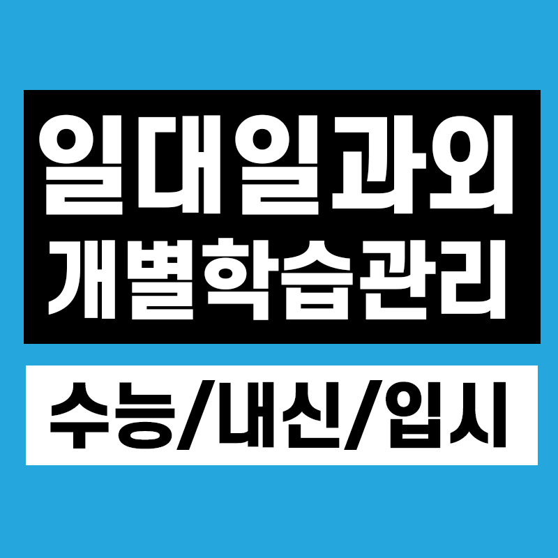  태안 중등수학과외 고등 영어 국어 초등과외 일대일 전과목