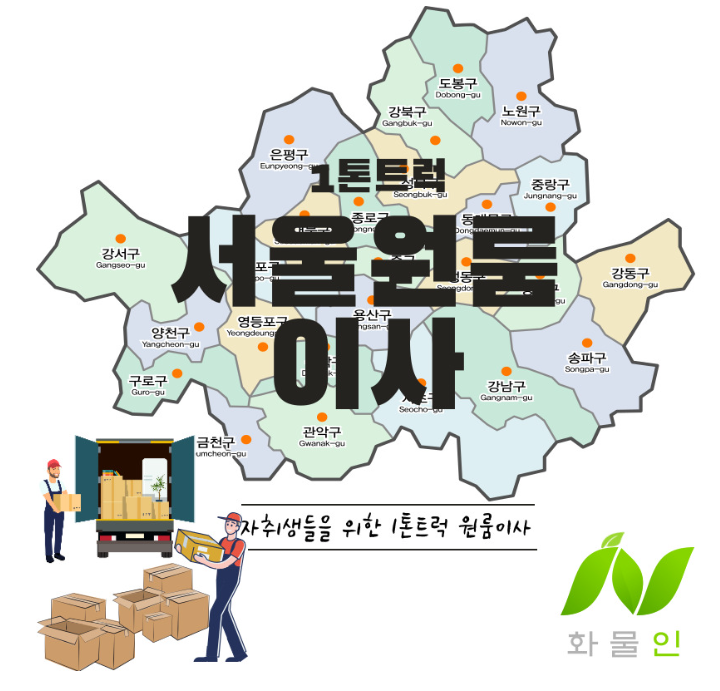  1톤트럭으로 저렴하게 서울 용달 원룸이사하기(1톤트럭이사,용달이사비용)