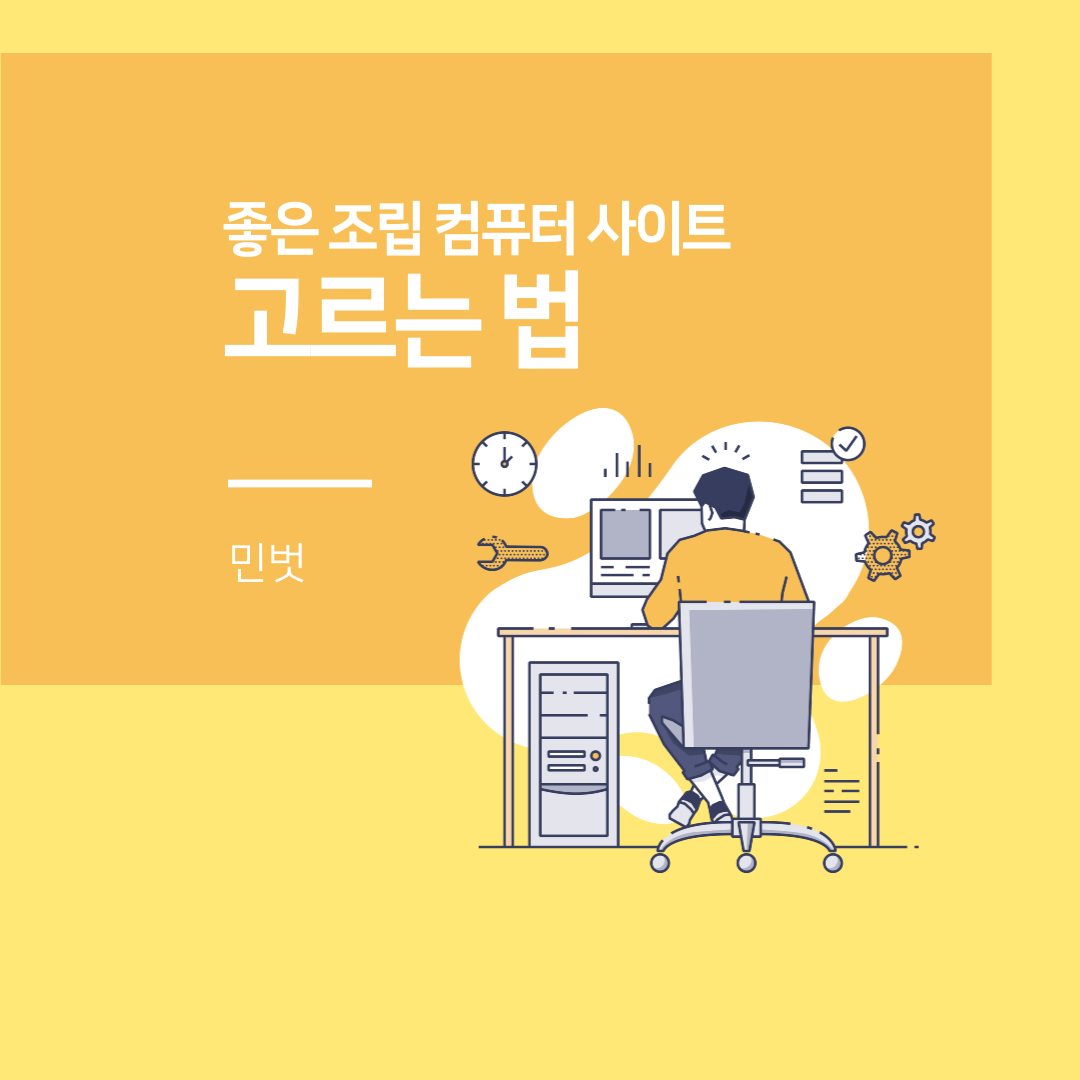  조립 컴퓨터 어디서 맞춰야 할까?