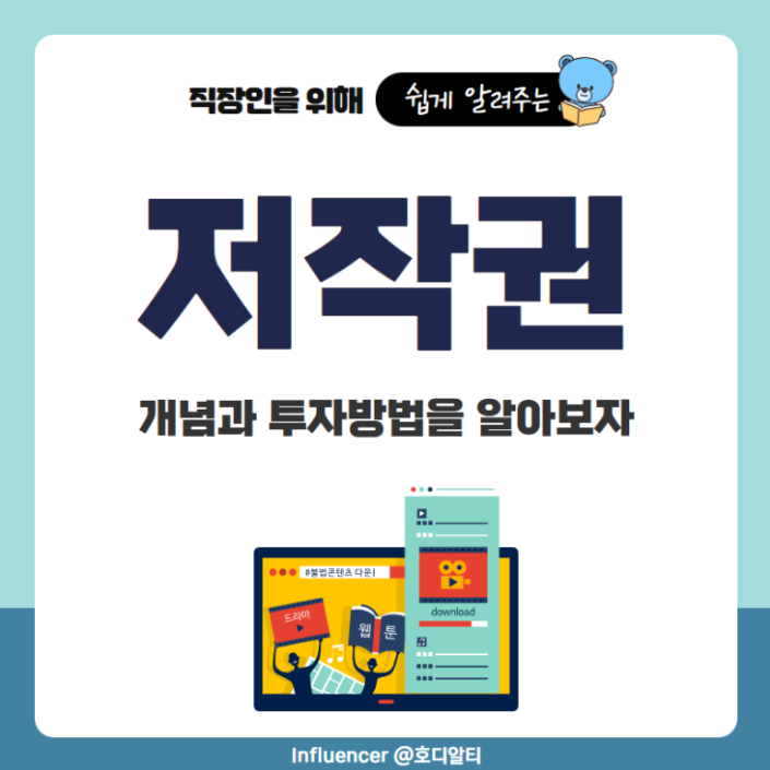  저작권 의미와 투자 방법 알아보기!