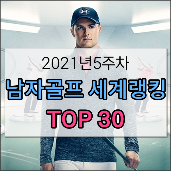  남자골프선수 세계랭킹 TOP 30 [대한민국 남자골프선수 세계랭킹 순위] - 2021년 5주차
