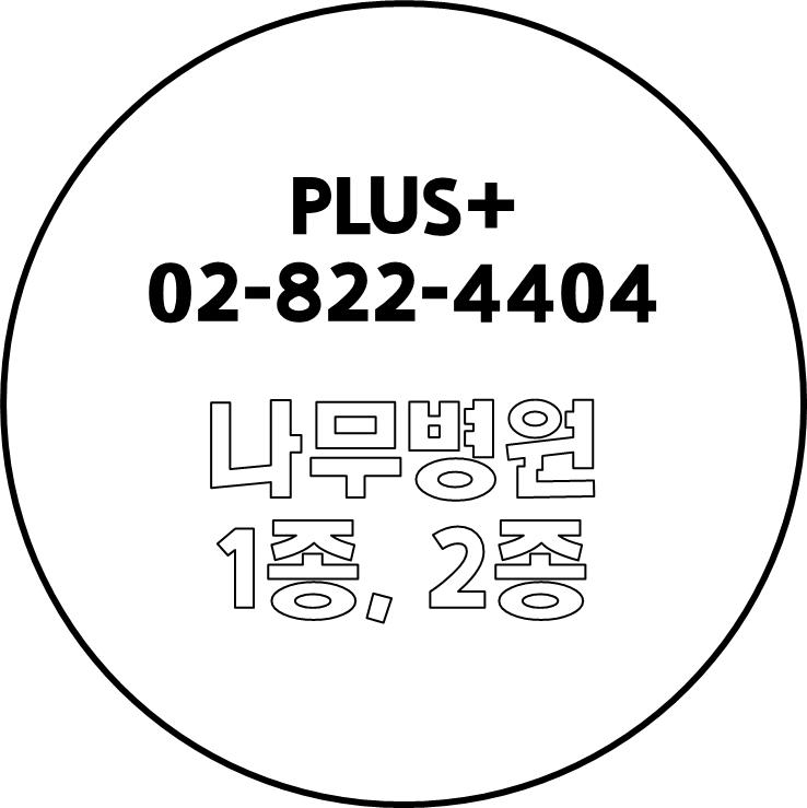  나무병원 1종 2종 등록기준 알기