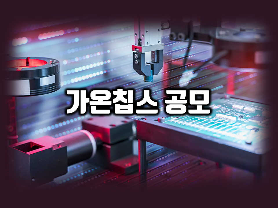  가온칩스 주관사 수요예측 결과… 공모주 청약 상장일 정보 알아보기