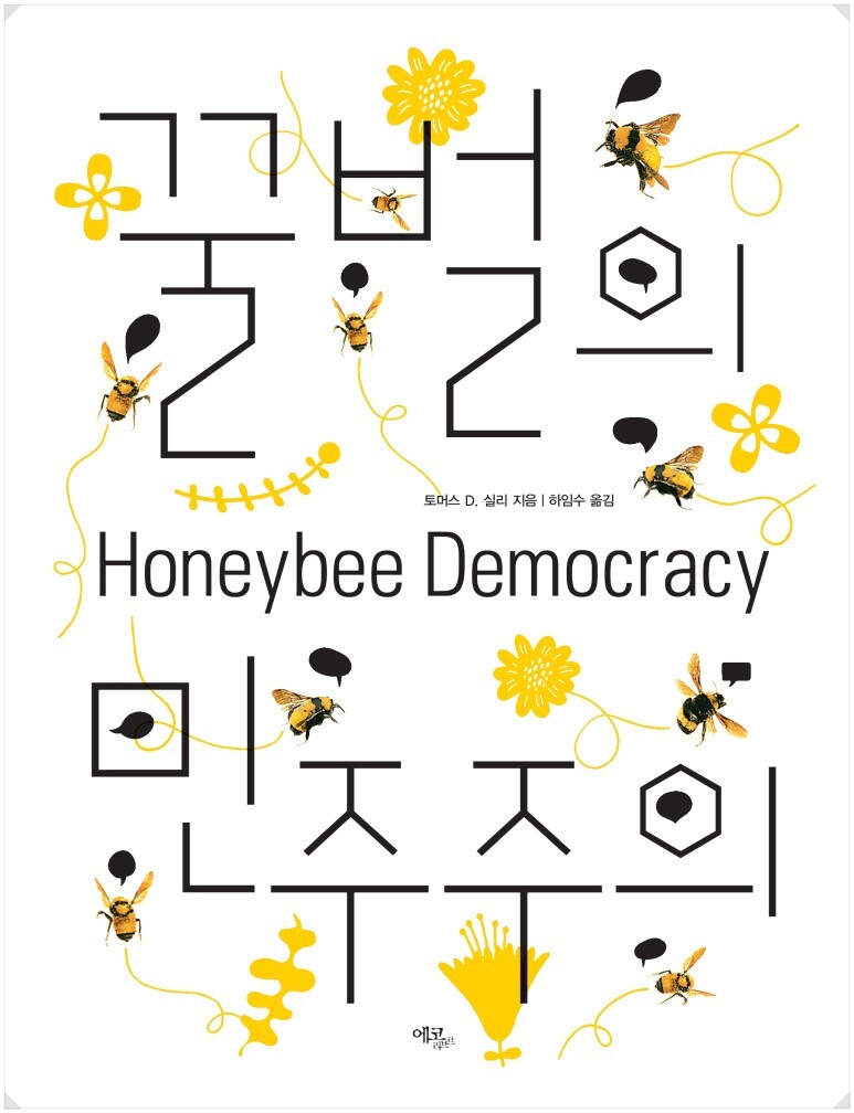 [책요약] 꿀벌의 민주주의 - 토머스 D. 실리