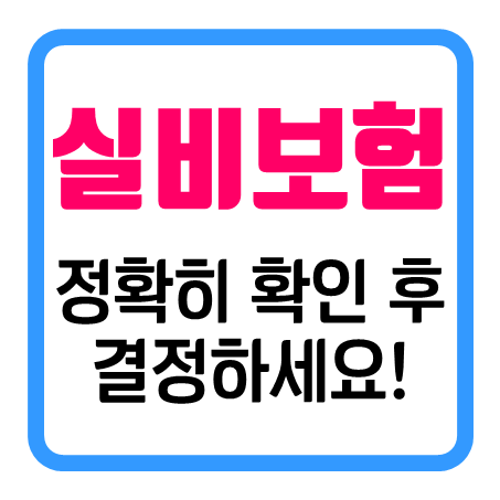  어르신실비보험 가입 전 가격 및 조건 등 궁금한 부분들을 정확히 알아보고 결정할 수 있어요.