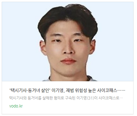 [오후뉴스] '택시기사·동거녀 살인' 이기영, 재범 위험성 높은 사이코패스…