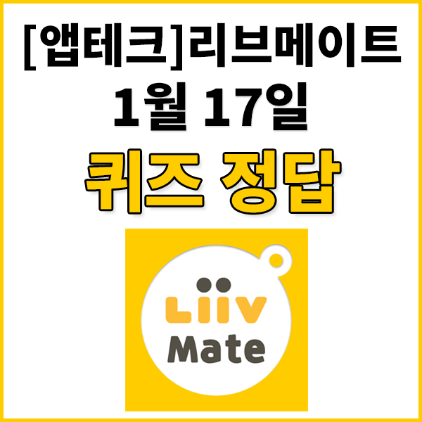  1월17일 리브메이트/KB PAY 오늘의 퀴즈 문제정답 / 리브메이트퀴즈정답 - 2023년 1월부터 유통기한 대신 소비기한을 표시하는 소비기한 표시제가 적용된다. 단, 유제품은 제외된다. [ O / X ]