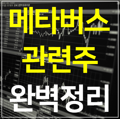 메타버스 관련주 대장주 TOP 7 완벽정리