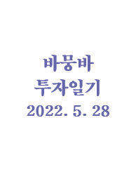  바뭉바 투자일기(220528) : 풀업! 자산 업!