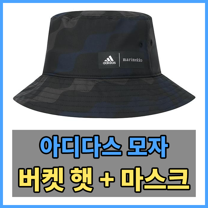  아디다스 버켓햇 + 마스크 세트 , 아디다스 마리메꼬 콜라보레이션 , 마리메꼬 버킷햇 , 마리케꼬 벙거지 , 아디다스 벙거지 모자 , 아디다스 모자 추천