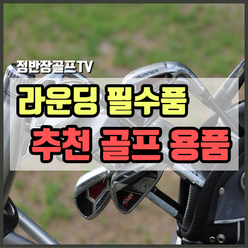  봄철 라운딩 필수품 골프 용품 추천 [내맘대로 추천]
