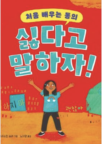  처음 배우는 동의 싫다고 말하자