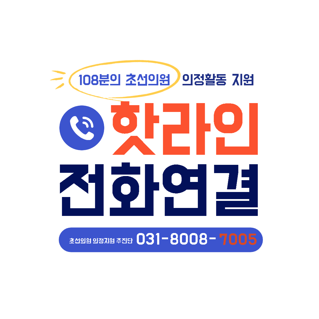 [경기도의회] 초선의원 의정지원 추진단 핫라인(8008-7005) 구축