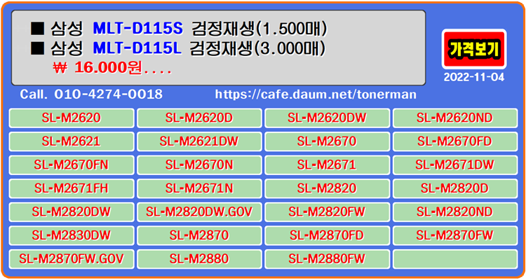  삼성 MLT-D115L, 재생토너, 토너충전, SLM2670FN, SLM2870FW, 잉크충전, SLM2620D, SLM2620ND, SLM2670FD, 토너리필, SLM2820DW, SLM2820ND, SLM2820ND, SLM2870, SLM2870FD