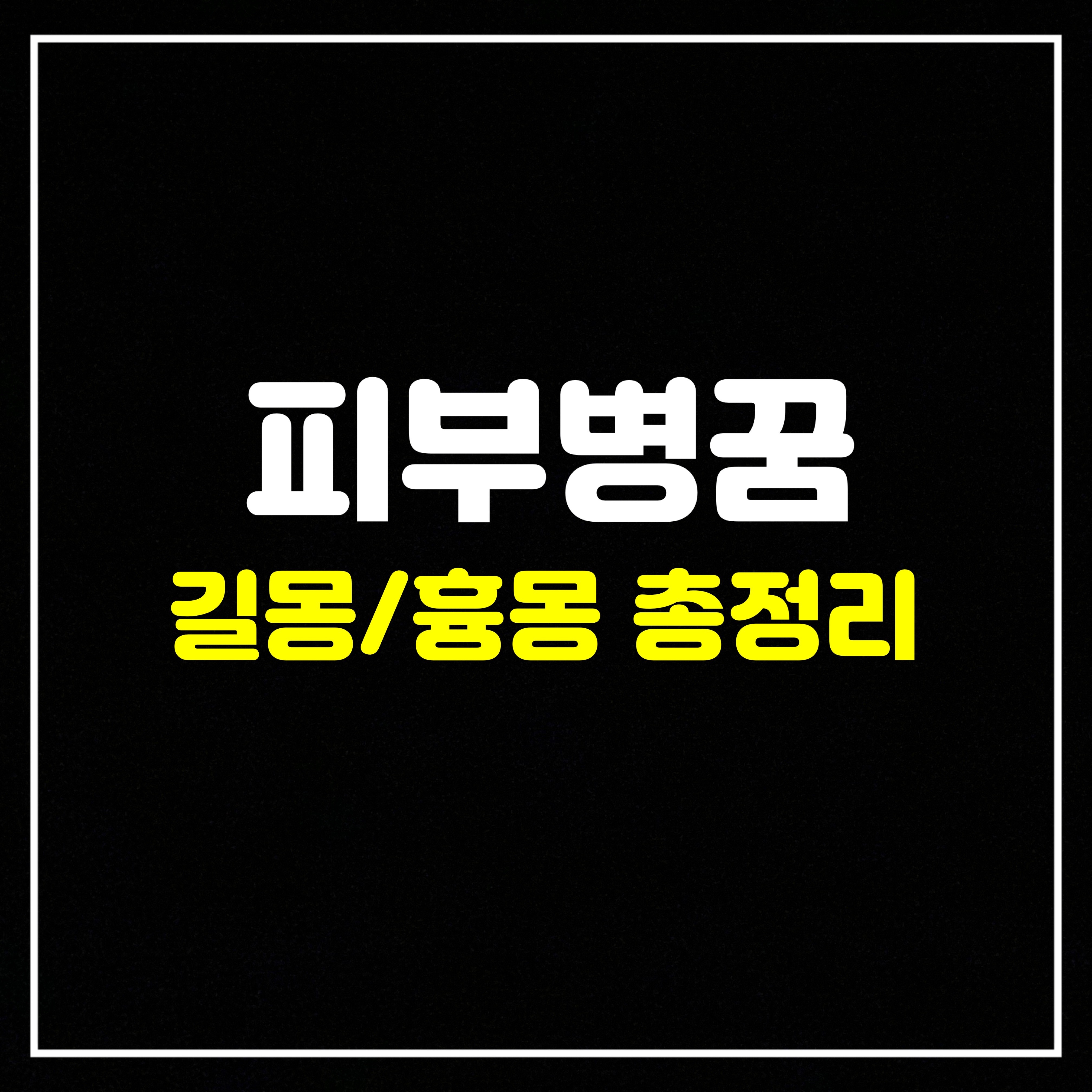  [신체꿈] 피부병꿈은 어떤 의미일까? 길몽/흉몽 총정리(온몸에피부병걸리는꿈, 몸에화상입는꿈, 몸에종기나는꿈, 여드름나는꿈, 눈다래끼나는꿈, 머리에비듬생기는꿈, 얼굴에반점이생기는꿈..