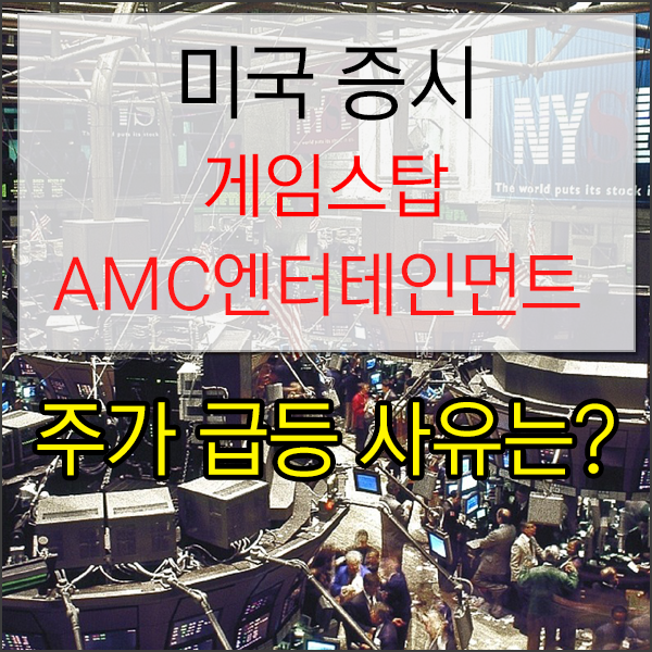  [미국증권] 게임스탑 AMC엔터테인먼트홀딩스 주가 급등에 거래정지
