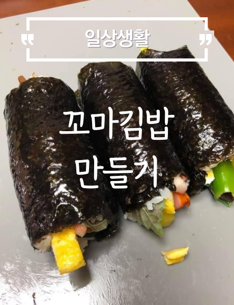  [요리] 욕심이 과했던 나의 꼬마김밥 만들기