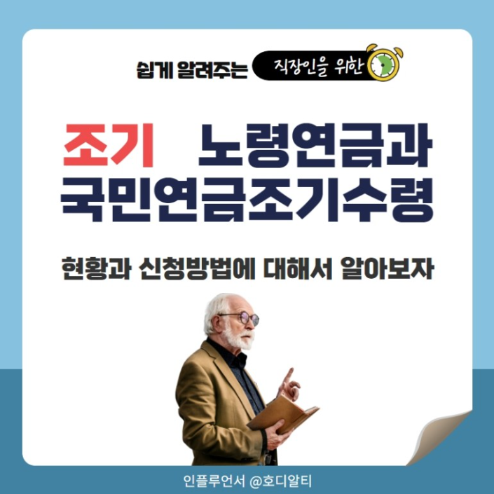  노령연금과 기초연금의 개념 알아보고, 국민연금 조기 수령 신청 방법 확인하기!