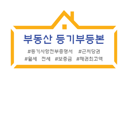  부동산 등기부등본 보는법 월세 전세 보증금 등기사항전부증명서 열람 발급 표제부 갑구 을구 근저당권 채권최고액 채권자 채무자 법원 인터넷등기소