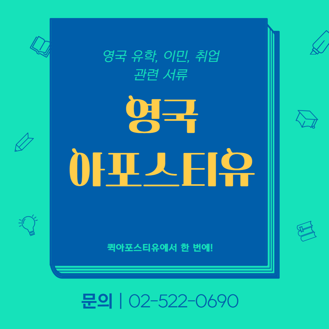 영국 아포스티유, 가장 빠르고 정확하게 발급 받는 법