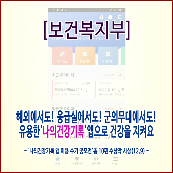  [보건복지부] 해외에서도! 응급실에서도! 군의무대에서도!유용한‘나의건강기록’앱으로 건강을 지켜요