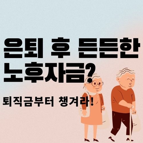  [재테크] 개인형퇴직연금(IRP)란 무엇인가?