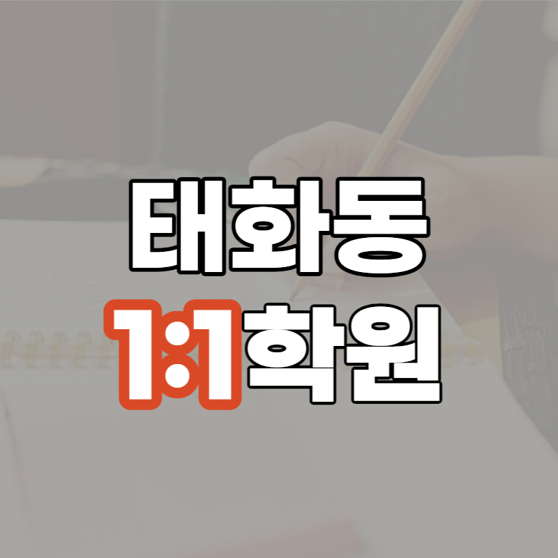  복산동 영어학원 수학 내신 등급 삼호중 대비하기