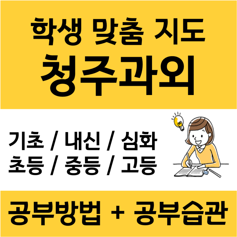 청주 동남지구 수학과외 용암동 영어과외 국어 사탐 중등 고등 전문쌤