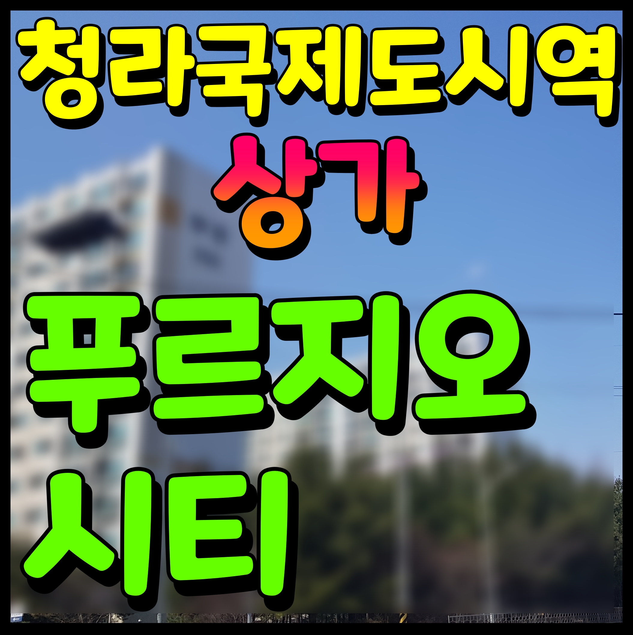  청라국제도시역 푸르지오시티 모델하우스 상가 홍보관