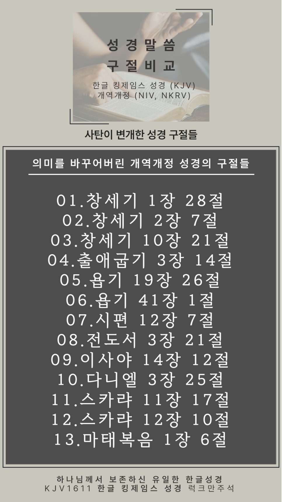  개역개정(사탄성경)에서 변개된 구절 53개 모음