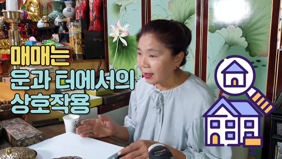  [무당 김혜숙 운세톡] 경기가 어려워지고 불안심리 작용 탓인지 매매운에 대해 많이 물어 보시네요