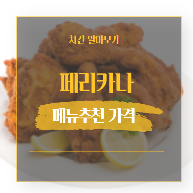  페리카나치킨 메뉴 추천! 가격 정리까지 참고하세요