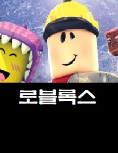  로블록스 거래 카페 바로가기