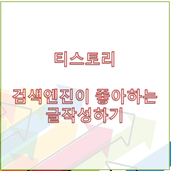  티스토리 검색엔진이 좋아하는 글작성 방법 (제목없는 웹페이지의 이유)