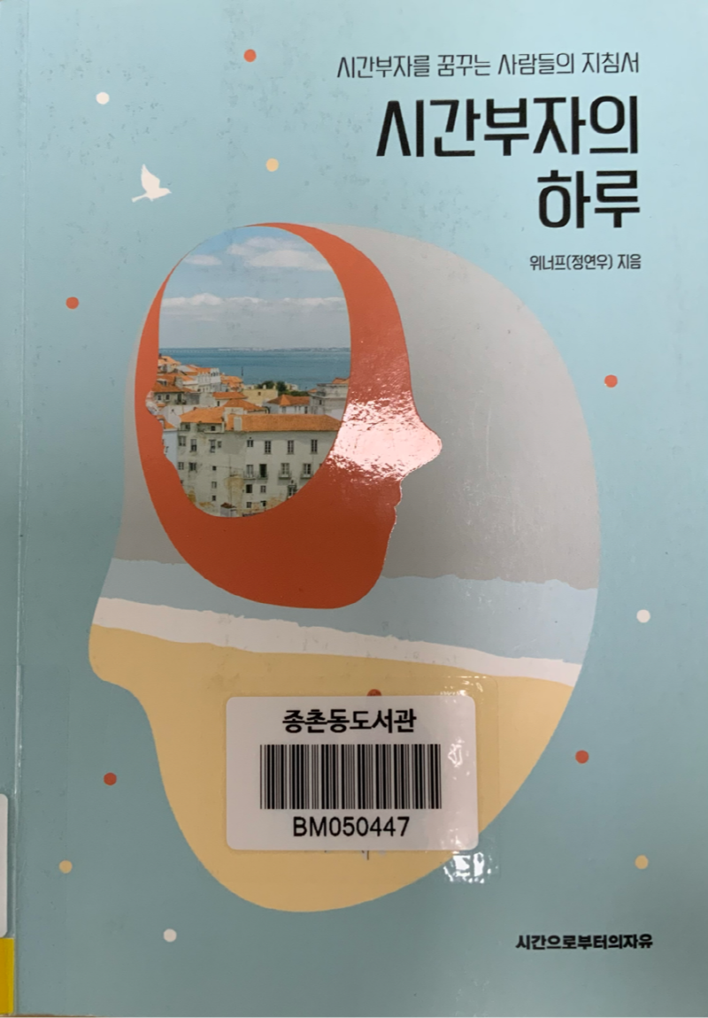  시간부자의 하루(위너프 정연우 지음) 리뷰