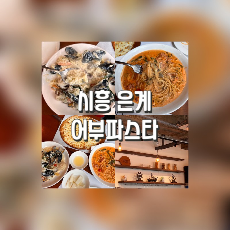 시흥 은계 맛집 ｜코스로 즐길 수 있는 파스타 맛집 어부파스타 후기