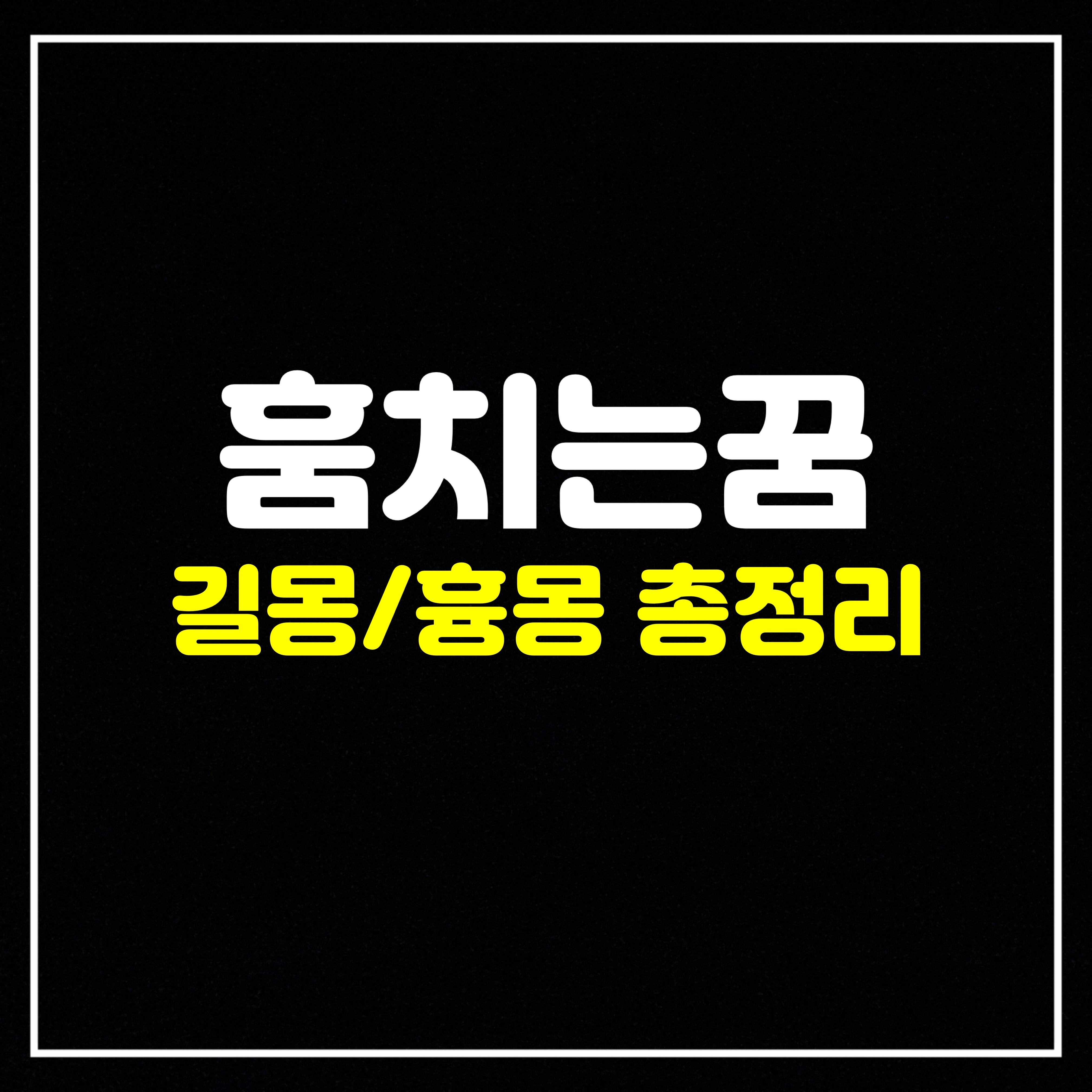  [행동꿈] 훔치는 꿈(도둑질꿈)은 어떤 의미일까? 길몽/흉몽 총정리 (가방훔치는꿈,귀금속훔치는꿈,돈훔치는꿈,물건훔치는꿈,보석훔치는꿈,신발훔치는꿈, 옷훔치는꿈,지갑훔치는꿈,차훔치는..