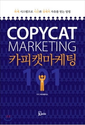  진정한 부를 이루는 방법이 담긴 책, <카피캣마케팅 101>