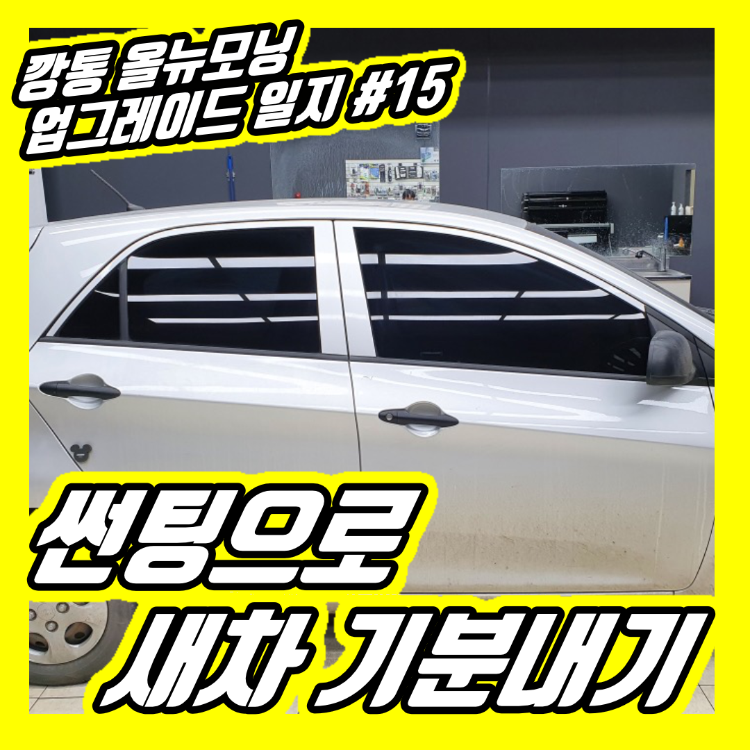  자동차가 못생겨보일때는 썬팅을 새로하세요 | 올뉴모닝 12년식 몽카 동네 썬팅 후기