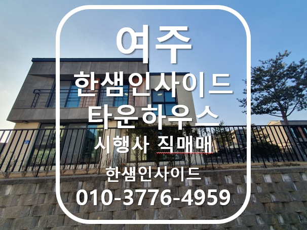  [여주] 한샘인사이드 타운하우스 전원주택 매매 (월송동)