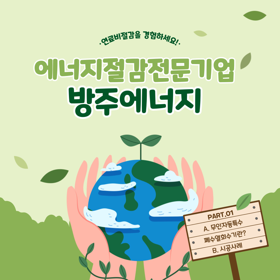  [PART.01] 무인자동특수 폐수열회수기란?