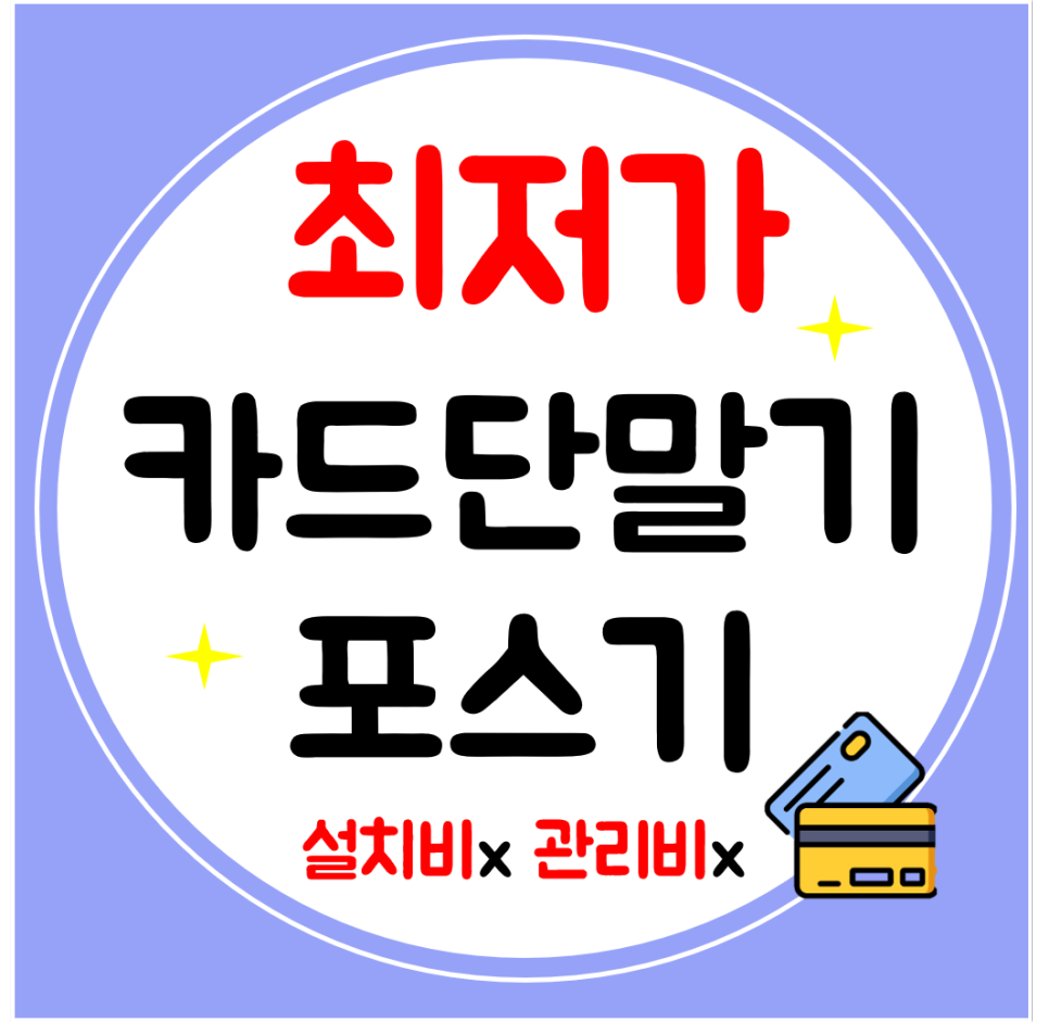  상주 카드단말기 포스기 임대 카드기 유선 무선 결제기 저렴한 가격