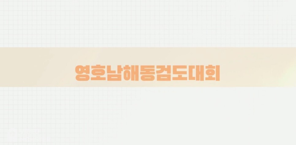  해동검도 수련일지, 2022년 7월 8일(금)