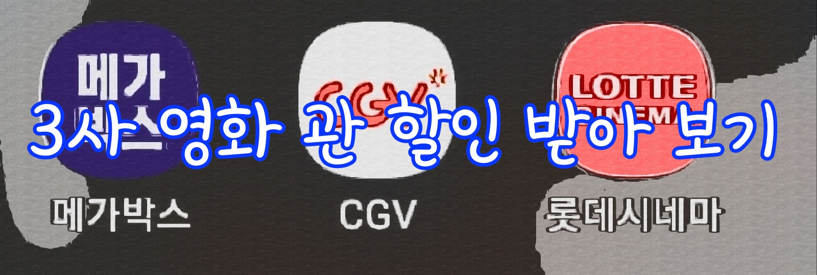  나만 몰랐던것같은 영화관 할인 받는 방법(통신사할인x) -soso