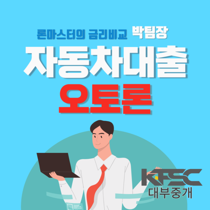  자동차 대출의 조건과 진행 방법 확인해 보기!